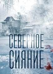Постер к Северное сияние