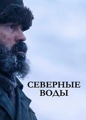 Постер к Северные воды