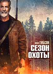 Постер к Сезон охоты