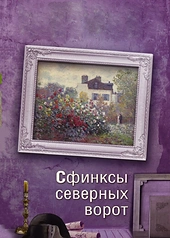Постер к Сфинксы северных ворот