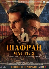 Постер к Шафран. Часть 2