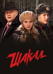 Постер к Шакал