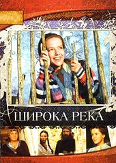 Постер к Широка река