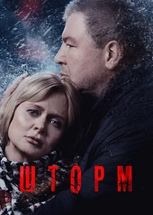 Постер к Шторм