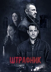 Постер к Штрафник