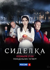 Постер к Сиделка
