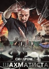 Постер к Синдром Шахматиста