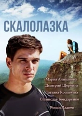 Постер к Скалолазка