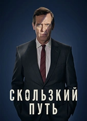 Постер к Скользкий путь