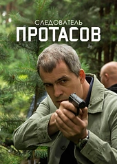 Постер к Следователь Протасов