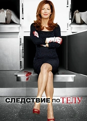 Постер к Следствие по телу