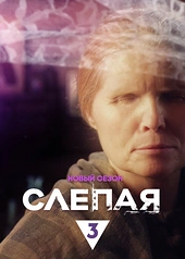 Постер к Слепая