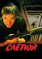 Постер к Слепой