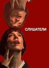 Постер к Слушатели
