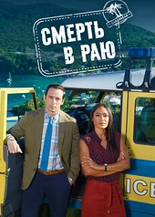 Постер к Смерть в раю