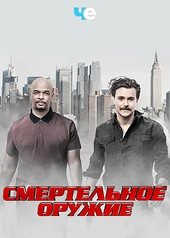 Постер к Смертельное оружие