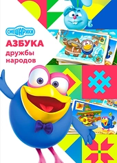 Постер к Смешарики: Азбука дружбы народов