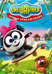 Постер к Смешарики. Новые приключения