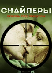 Постер к Снайперы: Любовь под прицелом