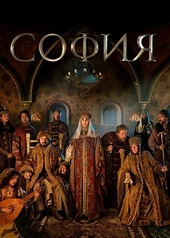 Постер к София