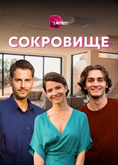 Постер к Сокровище