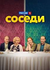 Постер к Соседи