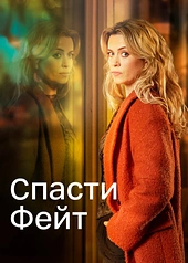 Постер к Спасти Фейт