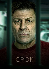 Постер к Срок