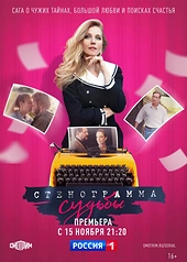 Постер к Стенограмма судьбы
