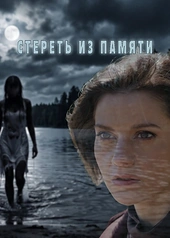 Постер к Стереть из памяти