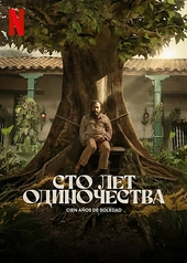 Постер к Сто лет одиночества