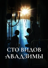 Постер к Сто видов Авадзимы