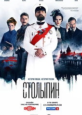 Постер к Столыпин