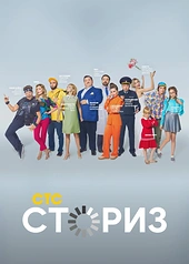 Постер к Сториз