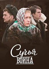 Постер к Сучья война