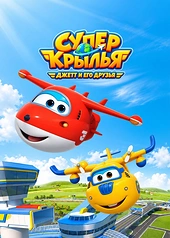 Постер к Супер Крылья: Джетт и его друзья