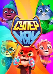 Постер к Супер МЯУ