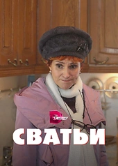 Постер к Сватьи