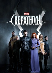 Постер к Сверхлюди