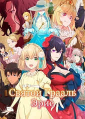 Постер к Святой Грааль Эрис
