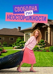Постер к Свободна по неосторожности