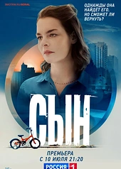 Постер к Сын