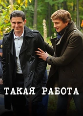 Постер к Такая работа