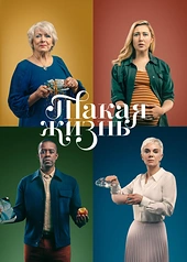 Постер к Такая жизнь