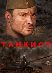Постер к Танкист