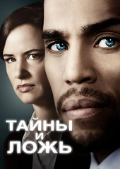 Постер к Тайны и ложь