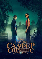 Постер к Тайны Салфер-Спрингс