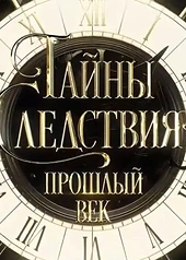 Постер к Тайны следствия. Прошлый век