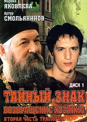 Постер к Тайный знак
