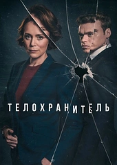 Постер к Телохранитель